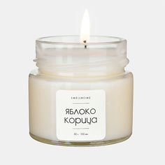 Свеча SMELLHOME Ароматическая свеча в банке интерьерная Яблоко и Корица 100.0