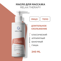 Масло для тела ГЕЛЬТЕК Масло для массажа Relax Therapy 240.0