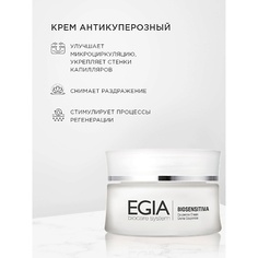 Крем для лица EGIA Антикуперозный крем Couperose cream 50.0