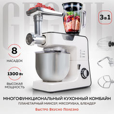 Бытовая техника GFGRIL Кухонный комбайн GF-KP50: планетарый миксер, мясорубка, блендер, мощность 1300 Вт