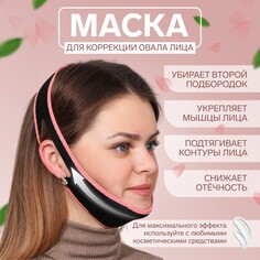 Маска текстильная для коррекции овала лица, на липучке, цвет черный/розовый Queen Fair