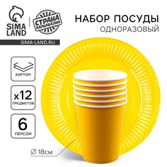 Набор бумажной посуды: 6 тарелок, 6 стаканов, цвет желтый Страна Карнавалия