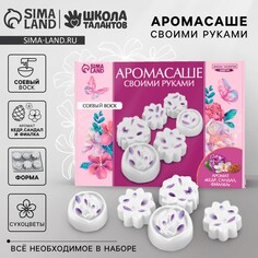 Аромасаше своими руками. набор для создания ароматической фигурки из соевого воска Школа талантов