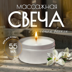 Свеча массажная для рук и ног, 55 мл, аромат ваниль Queen Fair