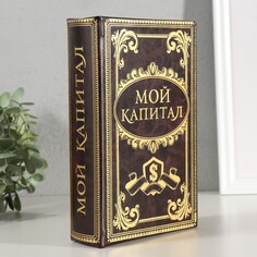 Сейф дерево книга мой капитал 21*13*5 см NO Brand
