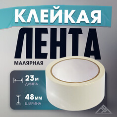 Лента малярная лом, самоклеящаяся, бумажная основа, 120 мкм, 48 мм x 23 м Lom