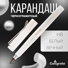 Карандаш чернографитный нв, вечный, белый, calligrata