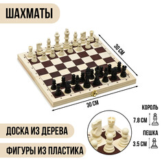 Шахматы, настольная игра 30 х 30 см, король h-7.8 см, пешка h-3.5 см 4348871 NO Brand