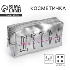 Косметичка-пенал Nazamok