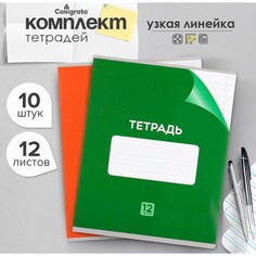 Комплект тетрадей из 10 штук, 12 листов в узкую линию calligrata