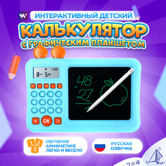 Интерактивный калькулятор детский windigo, для изучения счета + графический планшет, голубой