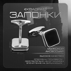 Запонки Queen Fair