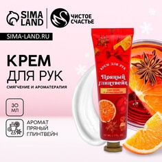 Новогодний крем для рук, смягчение и ароматерапия, 30 мл, аромат пряного глинтвейна, новый год Чистое счастье