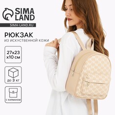Рюкзак школьный из искусственной кожи с карманом nk 27х23х10 см, бежевый цвет Nazamok