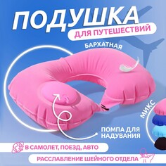 Подушка для шеи дорожная, надувная, с насосом, 47 × 27 см, цвет миксудалила картонная коробка, Onlitop