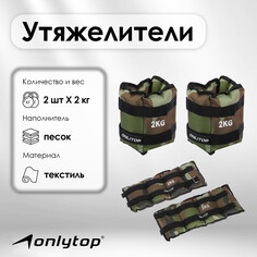 Утяжелители onlytop, 2 шт. х 2 кг, цвет хаки