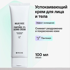 Крем для лица RICHE Успокаивающий крем для лица и тела Увлажняющий с пантенолом от шелушений 100.0