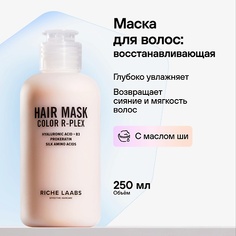 Маска для волос RICHE Маска для окрашенных волос Увлажняющий и восстанавливающий кератиновый бальзам Color R-PLEX 250.0