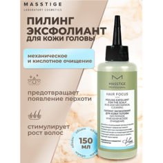 Пилинг для кожи головы MASSTIGE Пилинг-эксфолиант для кожи головы HAIR FOCUS 150.0