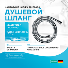 Душевой шланг Hansgrohe