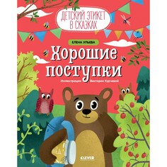 Раннее развитие Clever Книга Е. Ульева Хорошие поступки