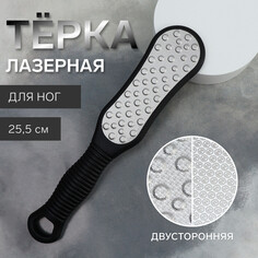 Терка для ног, лазерная, двусторонняя, 25,5 см, цвет черный Queen Fair