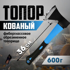 Топор кованый тундра, фиберглассовое обрезиненное топорище 36 см, 600 г Tundra