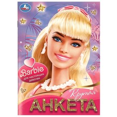 Раскраска Барби, Умка 978-5-506-09177-6 Umka