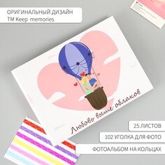 Фотоальбом 25 листов (уголки+кольца) Keep Memories