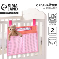Органайзер для хранения вещей на детскую кроватку NO Brand