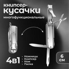 Кусачки-книпсер маникюрные, 4 в 1, многофункциональные, 6 см, цвет серебристый Queen Fair