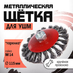 Щетка металлическая для ушм лом, крученая проволока, Lom