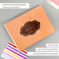 Фотоальбом 25 листов (уголки+кольца) Keep Memories