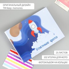 Фотоальбом 25 листов (уголки+кольца) Keep Memories