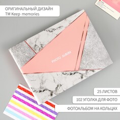 Фотоальбом 25 листов (уголки+кольца) Keep Memories