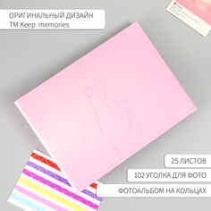 Фотоальбом 25 листов (уголки+кольца) Keep Memories