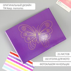 Фотоальбом 25 листов (уголки+кольца) Keep Memories