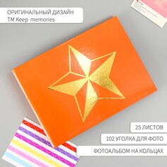 Фотоальбом 25 листов (уголки+кольца) Keep Memories