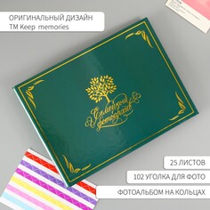 Фотоальбом 25 листов (уголки+кольца) Keep Memories