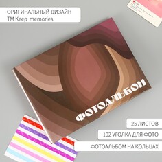 Фотоальбом 25 листов (уголки+кольца) Keep Memories
