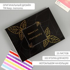Фотоальбом 25 листов (уголки+кольца) Keep Memories
