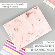 Фотоальбом 25 листов (уголки+кольца) Keep Memories