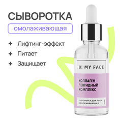 Концентрат для лица O! MY FACE Активная омолаживающая сыворотка-концентрат «КОЛЛАГЕН И ПЕПТИДНЫЙ КОМПЛЕКС» 30.0
