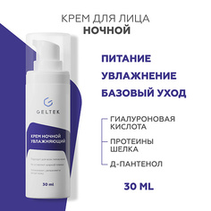 Крем для лица ГЕЛЬТЕК Крем ночной увлажняющий 30.0