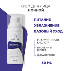 Крем для лица ГЕЛЬТЕК Крем ночной увлажняющий 50.0