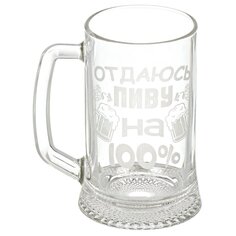 Кружка пивная стекло, 500 мл, Отдаюсь пиву на 100%, Декостек, 1008/1-Г "100%"