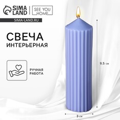 Свеча интерьерная столбик SEE YOU Home