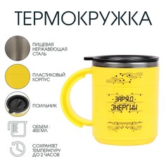 Термокружка, 450 мл, поход