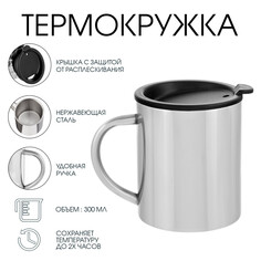 Термокружка, 300 мл, путь