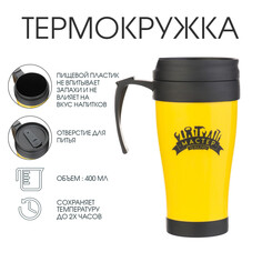 Термокружка с ручкой, 400 мл, комфорт